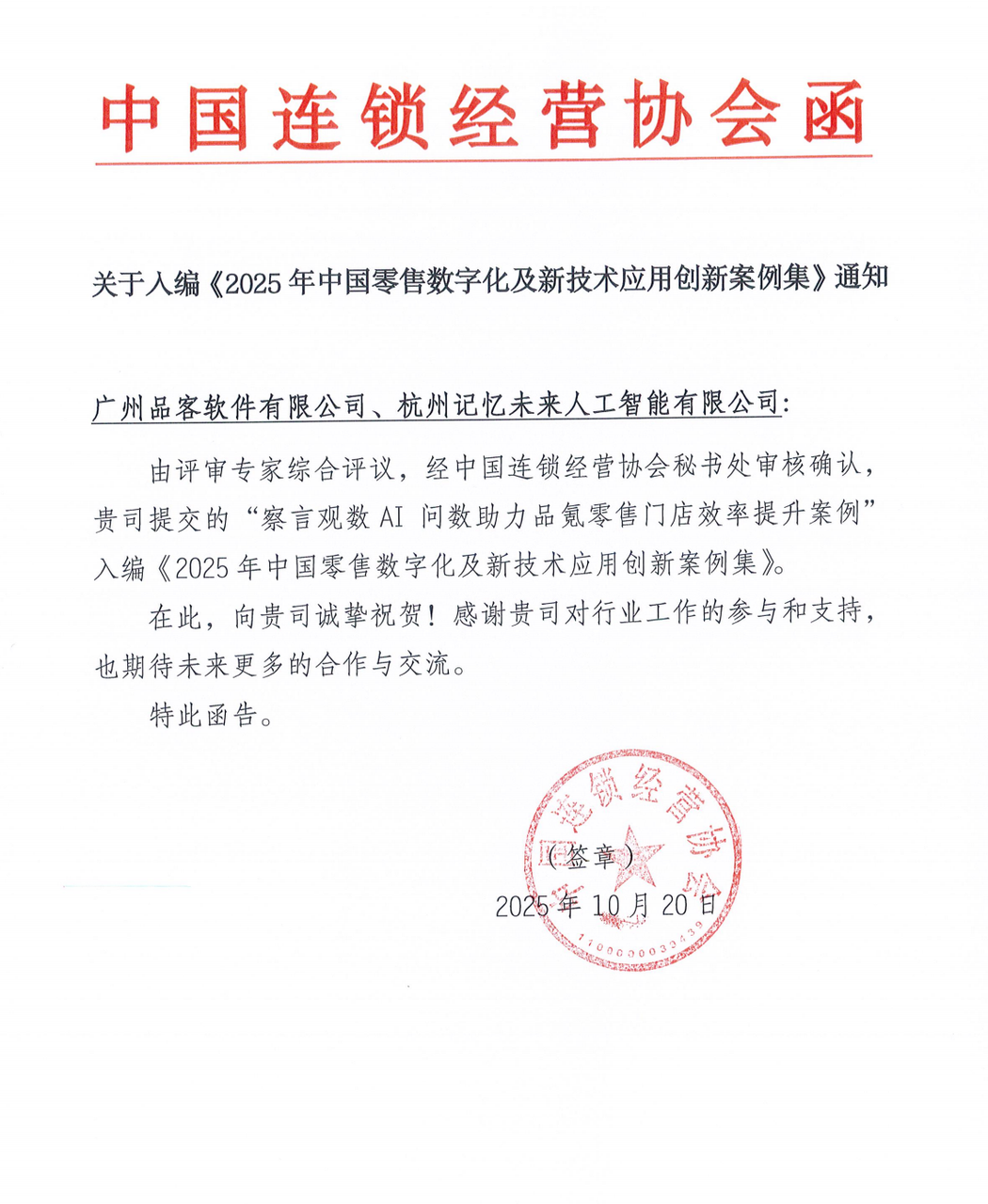 中国连锁经营协会函