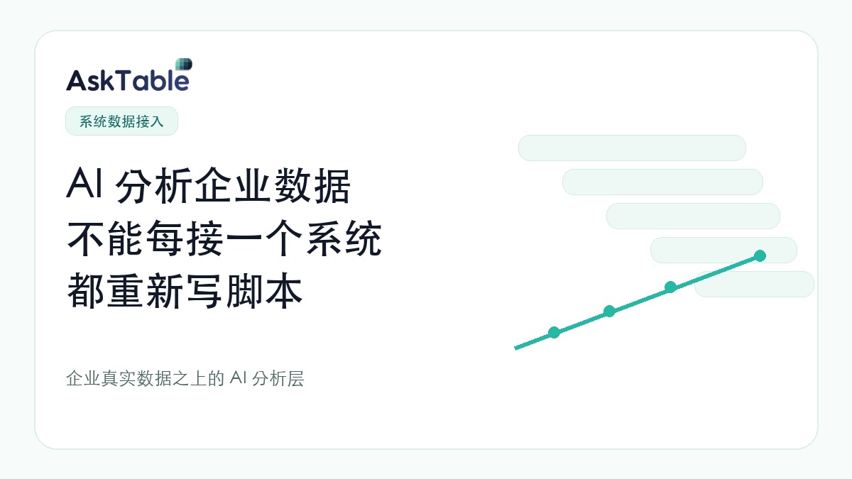 AI 分析企业数据，不能每接一个系统都重新写脚本