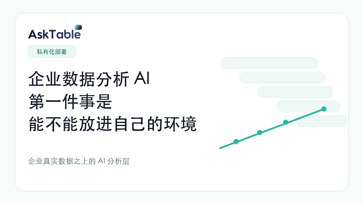 企业数据分析 AI，第一件事是能不能放进自己的环境