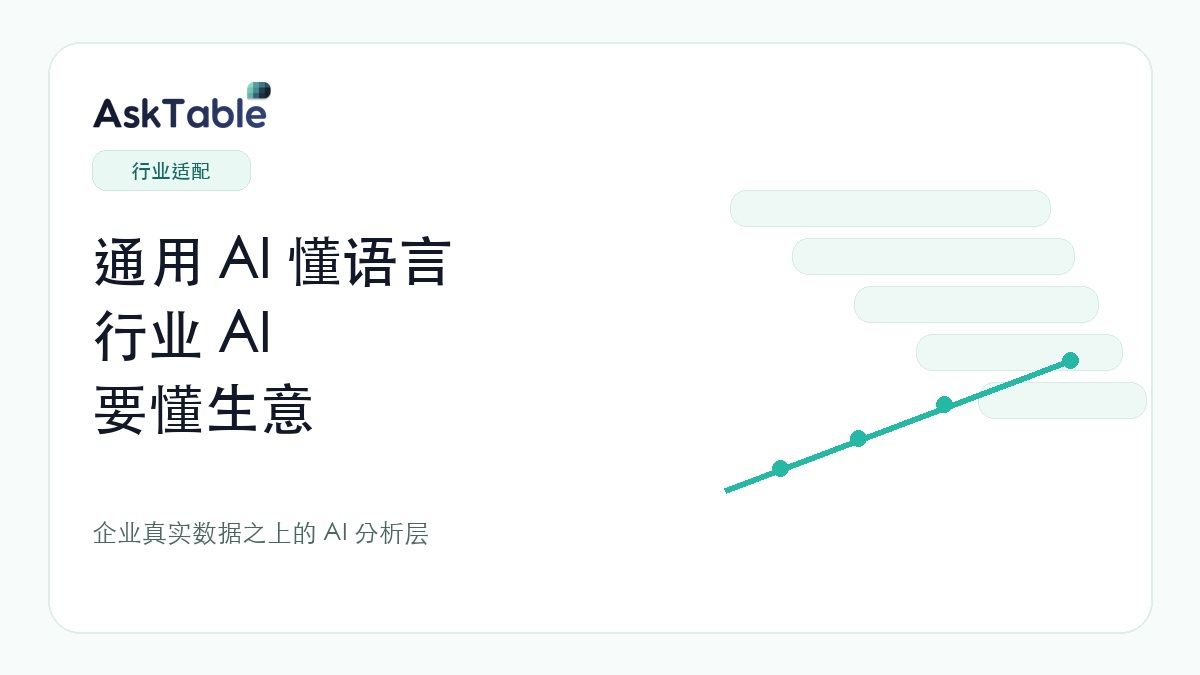 通用 AI 懂语言，行业 AI 要懂生意