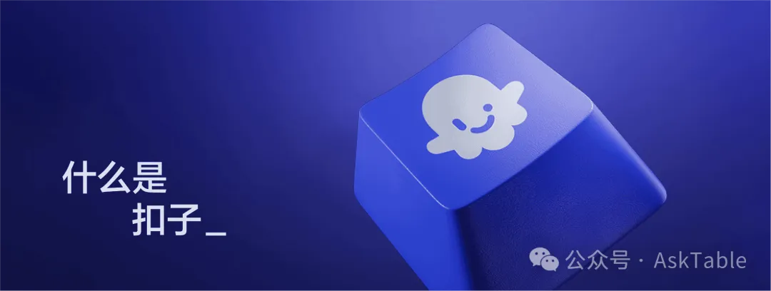 什么是扣子（Coze）