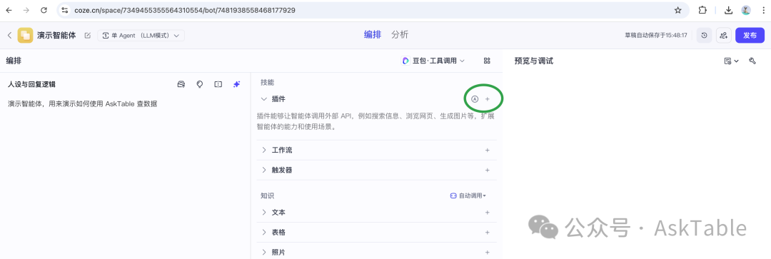 在智能体编辑页中添加插件入口