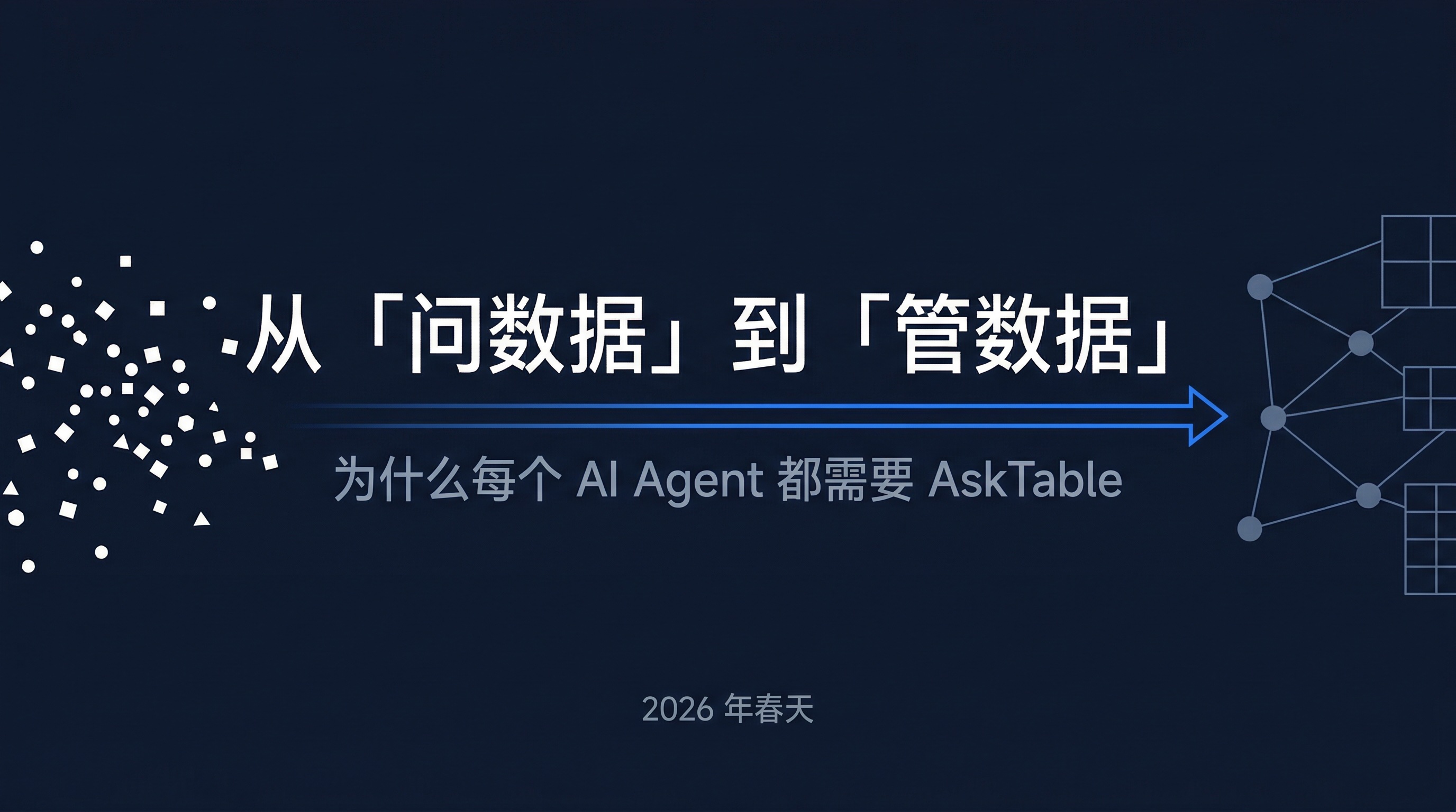 从问数据到管数据