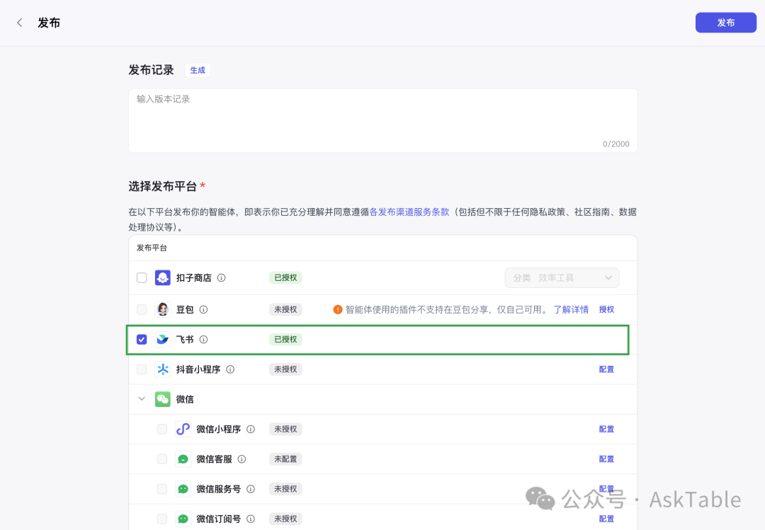 在 Coze 中选择发布到飞书平台